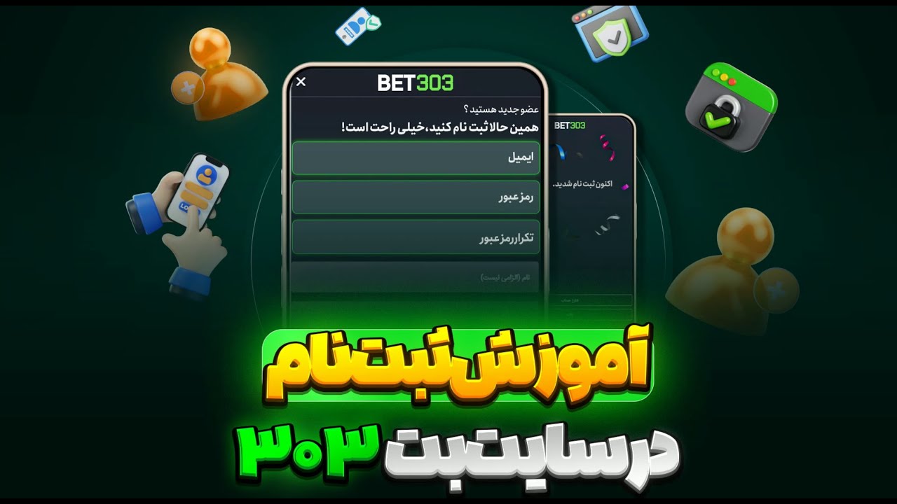 تصویر بندانگشتی آموزش ثبت‌نام در سایت BET303